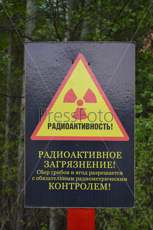 Знак - Радиоактивное загрязнение