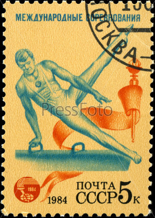 Международные соревнования, почта СССР, 5 копеек, 1984 год