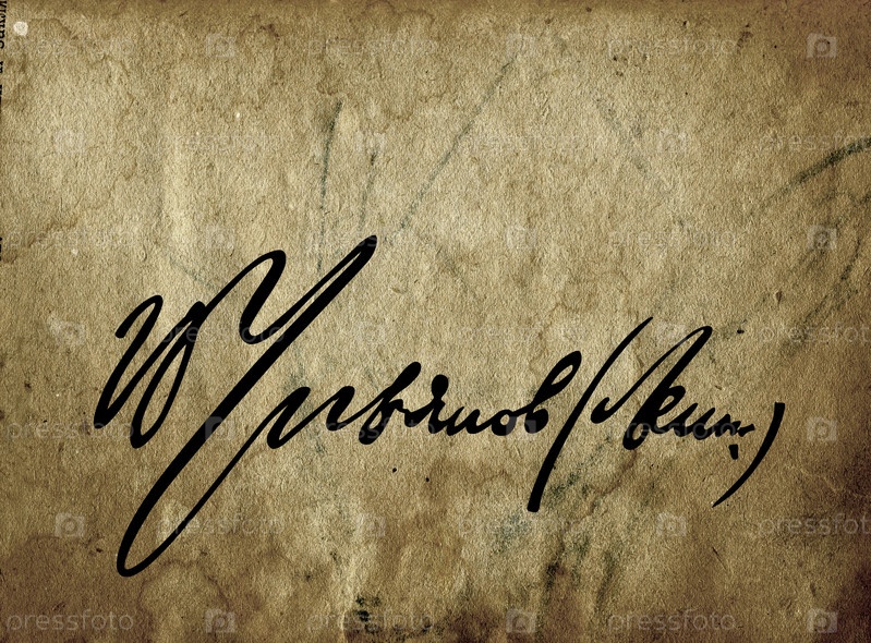 Образец подпись ленина