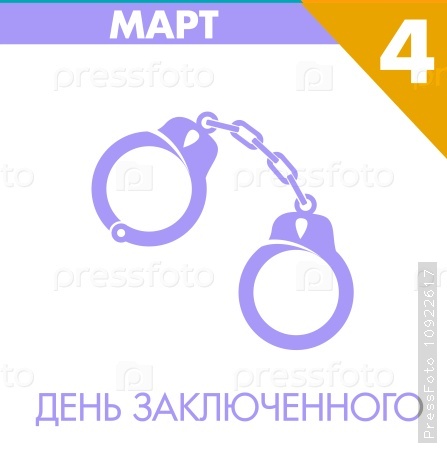 День заключенного. 4 Марта день заключённого. Праздник ко Дню заключенного. День арестанта.