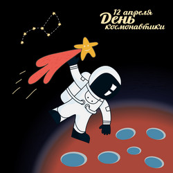 День космонавтики - forden