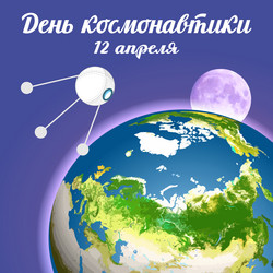 День космонавтики - forden