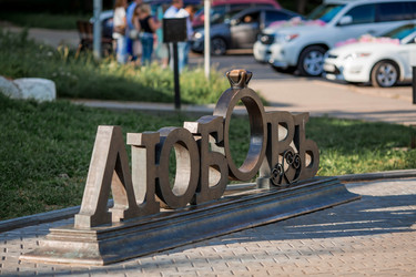 Россия, Кострома. Бронзовое слово любовь у беседки Островского - PhotoJuli