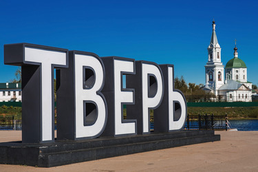 Надпись на русском языке: «Тверь» на фоне реки Волги и церкви великомученицы Екатерины в Свято-Екатерининском монастыре. Россия, Тверь - PhotoJuli