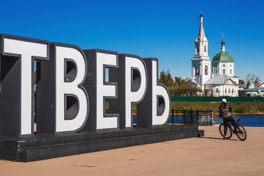 Надпись на русском языке: «Тверь» на фоне реки Волги и церкви великомученицы Екатерины в Свято-Екатерининском монастыре. Россия, Тверь - PhotoJuli