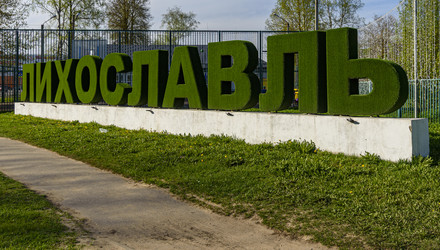 Яркая зеленая вывеска Лихославль в солнечном парке - Sadoff
