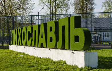 Яркая зеленая вывеска Лихославль в солнечном парке - Sadoff