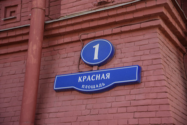Табличка с номером дома на здании Исторического музея Москве: Красная площадь, дом 1 - Sadoff