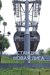 МОСКВА. РОССИЯ. 5 августа 2021 г. Канатная дорога на Воробьевых Горах. Вид на московскую станцию канатной дороги «Новая Лига». Проходит над Москвой, соединяет смотровую площадку на Воробьевых Горах и стадион «Лужники». Перевод: Станция «Новая Лига» - Alex0