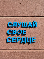 Объемная надпись «Слушай свое сердце» синего цвета на стене здания - arshinec