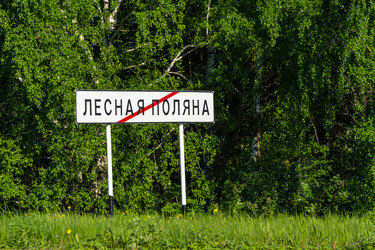 Информационный дорожный знак на окраине города Лесная Поляна, или Лесная поляна, — развивающийся микрорайон, город-спутник Кемерово. На летнем фото на фоне зеленого березового леса и травы - dkorostilev78