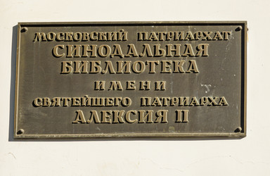 Вывеска Синодальной библиотеки Московского Патриархата в историческом контексте - Sadoff