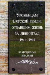Мемориальная доска уроженцам Вятской земли, погибшим при защите Ленинграда. Пискаревской мемориальное кладбище. Аллея памяти. Санкт-Петербург, проспект Непокоренных, 72 - donsun