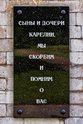 Мемориальная доска сынам и дочерям Карелии, погибшим при обороне Ленинграда. Пискаревской мемориальное кладбище. Аллея памяти. Санкт-Петербург, проспект Непокоренных, 72 - donsun