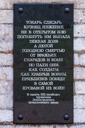 Мемориальная доска труженикам Ленинградского металлического завода, погибшим в блокаду Ленинграда. Пискаревской мемориальное кладбище. Аллея памяти. Санкт-Петербург, проспект Непокоренных, 72 - donsun
