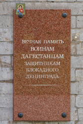 Мемориальная доска воинам Дагестана, защитникам Ленинграда. Пискаревской мемориальное кладбище. Аллея памяти. Санкт-Петербург, проспект Непокоренных, 72 - donsun