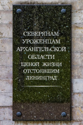 Мемориальная доска уроженцам Архангельской области, погибшим при защите Ленинграда. Пискаревской мемориальное кладбище. Аллея памяти. Санкт-Петербург, проспект Непокоренных, 72 - donsun