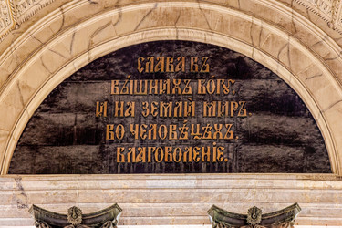 Слава в вышних Богу, и на земли мир, в человецех благоволение. Тимпан. Надпись на тыльной стороне. Южный портик. Исаакиевский собор, 1858, архитектор Огюст Монферран. Санкт Петербург, Исаакиевская площадь, дом 4. ОКНФЗ 781520329220006 - donsun
