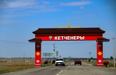 Арка на въезде в поселок Кетченеры. Республика Калмыкия. 23 июня 2026 - Zauberfloten