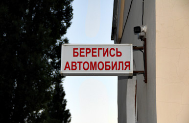 Предупреждающий знак "БЕРЕГИСЬ АВТОМОБИЛЯ" на стене дома - Zauberfloten