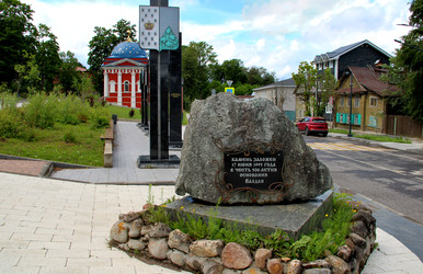 Памятный камень. Валдай. Новгородская область. Россия. Июль 2026г - Zauberfloten