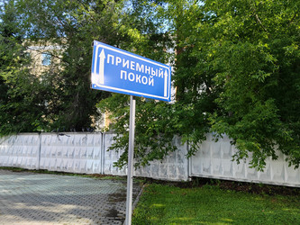 «Приемный покой» - bykgeniy