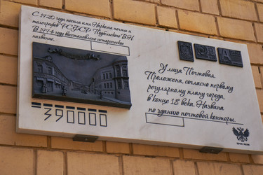 Historical Information Plaque for Pochtovaya Street in Ryazan - Irrin0215