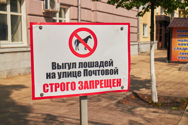 Sign Forbidding Horse Walking on Pochtovaya Street - Irrin0215