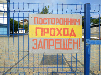 посторонним вход воспрещен - перевод с русского. информационный знак на заборе с надписью, запрещающей вход посторонним. забор или ограждение. частная или охраняемая территория - Dimasik_85