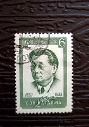 почтовая марка ссср с портретом сена катаямы - YuYu_art