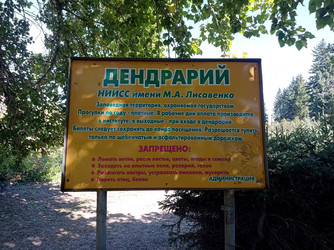 Информационный стенд у входа в Барнаульский дендрарий НИИСС имени М.А. Лисавенко - bykgeniy