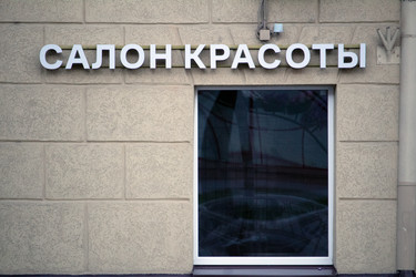 Салон красоты - ArtemFotoAver