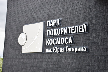 Музей «Покорителям космоса». Парк покорителей космоса, место приземления первого космонавта Юрия Гагарина, Саратовская область, город Саратов - Sveetlana